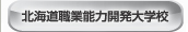 北海道職業能力開発大学校のホームページへ