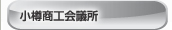 小樽商工会議所のホームページへ