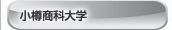 小樽商科大学のホームページへ