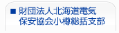 財団法人北海道電気保安協会小樽総括支部