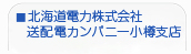 北海道電力株式会社送配電カンパニー小樽支店